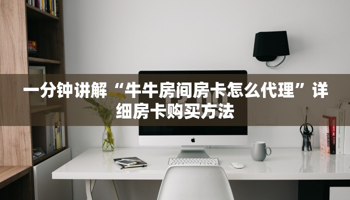 一分钟讲解“牛牛房间房卡怎么代理”详细房卡购买方法