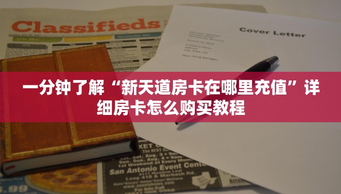 一分钟了解“新天道房卡在哪里充值”详细房卡怎么购买教程