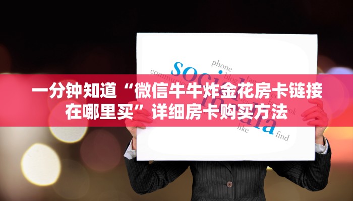 一分钟了解“新老夫子牛牛炸金花房卡”在哪充值购买