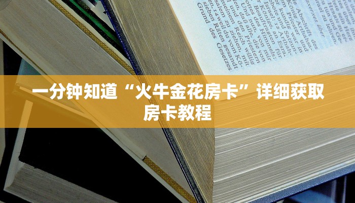 一分钟知道“火牛金花房卡”详细获取房卡教程