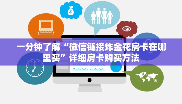 一分钟了解“微信链接炸金花房卡在哪里买”详细房卡购买方法