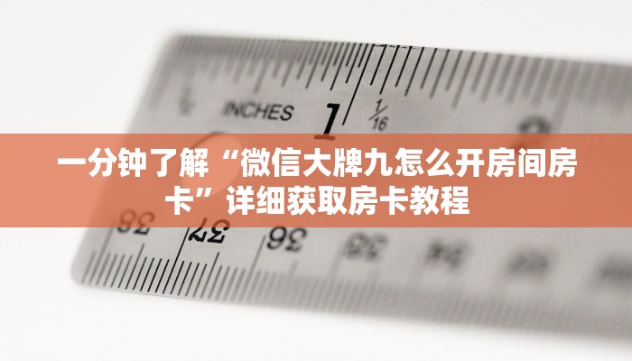 一分钟了解“微信大牌九怎么开房间房卡”详细获取房卡教程 一分钟了解“微信大牌九怎么开房间房卡”详细获取房卡教程