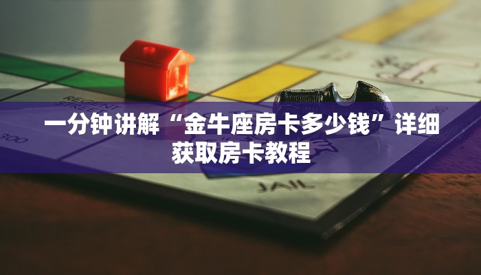 一分钟讲解“金牛座房卡多少钱”详细获取房卡教程