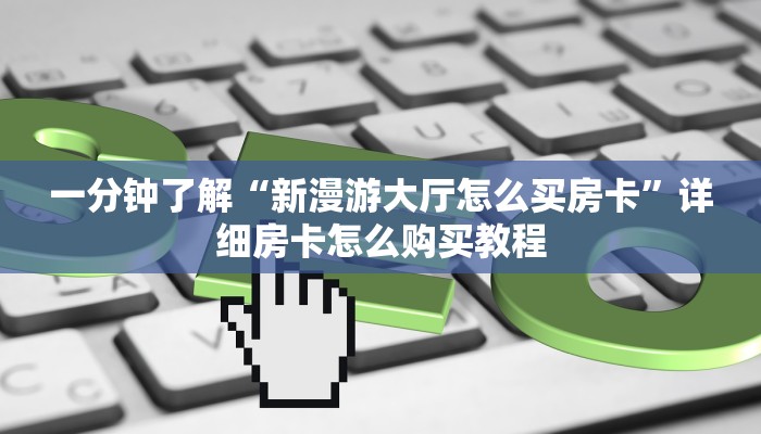 一分钟知道“珊瑚大厅拼三张房卡购买”房卡哪里可以获取