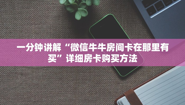 一分钟讲解“微信牛牛房间卡在那里有买”详细房卡购买方法