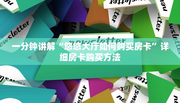 玩家必看“神牛房卡怎么弄”详细房卡怎么购买教程