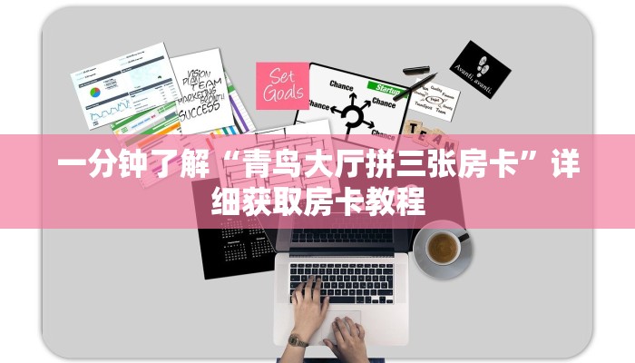 一分钟了解“青鸟大厅拼三张房卡”详细获取房卡教程