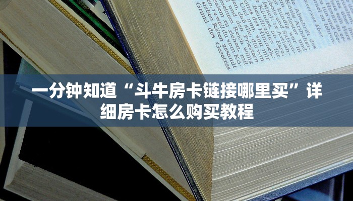 一分钟知道“斗牛房卡链接哪里买”详细房卡怎么购买教程
