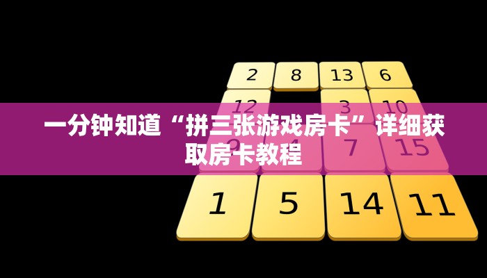 一分钟知道“拼三张游戏房卡”详细获取房卡教程