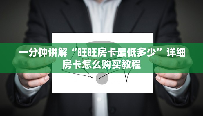 一分钟讲解“旺旺房卡最低多少”详细房卡怎么购买教程