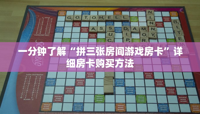 一分钟了解“拼三张房间游戏房卡”详细房卡购买方法