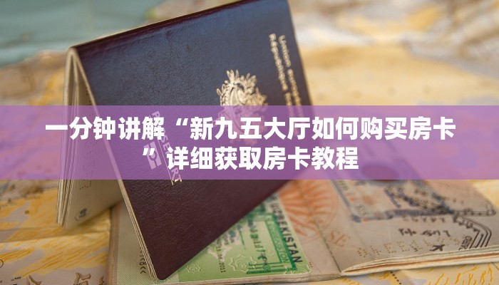 一分钟讲解“新九五大厅如何购买房卡”详细获取房卡教程