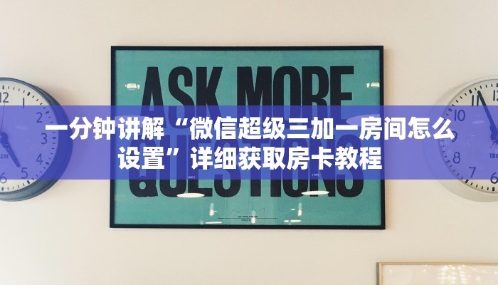 一分钟讲解“微信超级三加一房间怎么设置”详细获取房卡教程