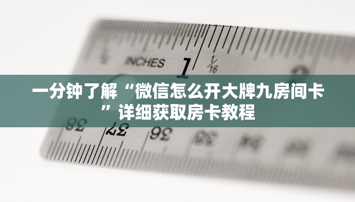 一分钟了解“微信怎么开大牌九房间卡”详细获取房卡教程