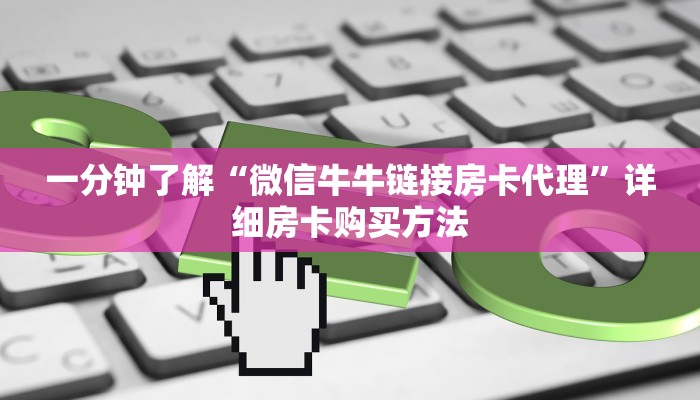 一分钟了解“微信牛牛链接房卡代理”详细房卡购买方法