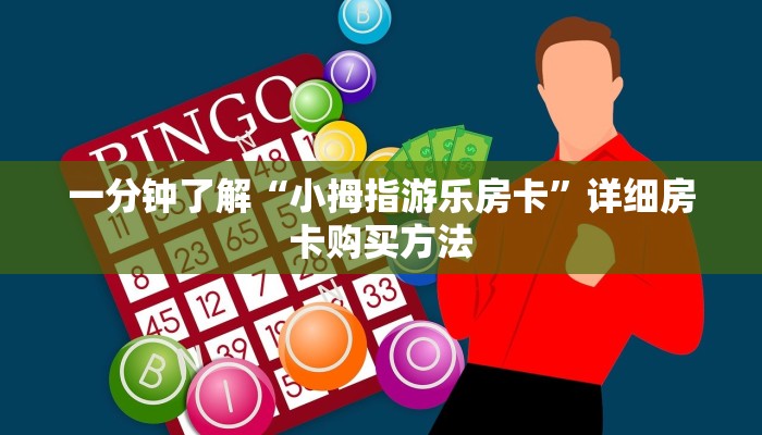 一分钟了解“小拇指游乐房卡”详细房卡购买方法