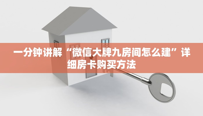 一分钟讲解“微信大牌九房间怎么建”详细房卡购买方法
