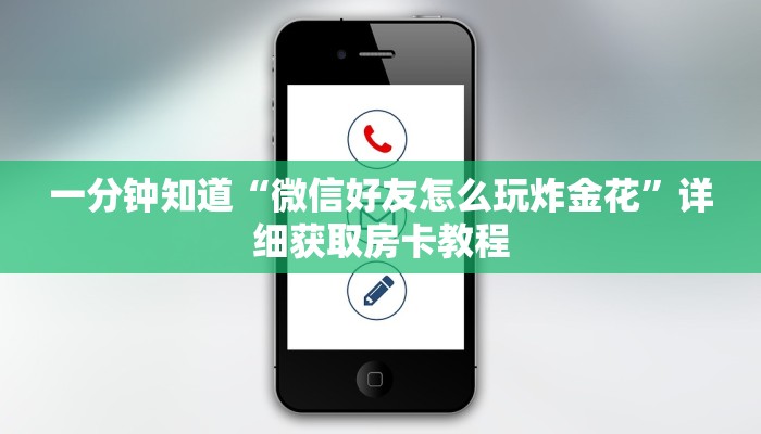 一分钟知道“微信好友怎么玩炸金花”详细获取房卡教程