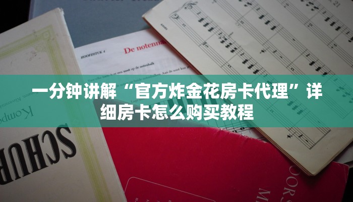 玩家必看“微信三公群房间怎么建”详细哪里获取房卡教程