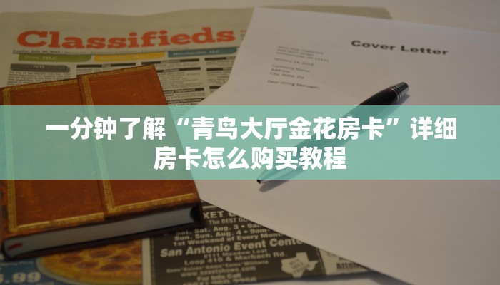 一分钟了解“青鸟大厅金花房卡”详细房卡怎么购买教程