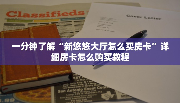一分钟了解“新悠悠大厅怎么买房卡”详细房卡怎么购买教程