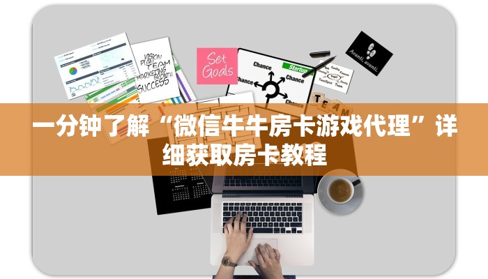 一分钟了解“微信牛牛房卡游戏代理”详细获取房卡教程