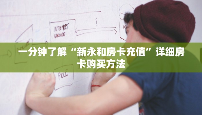 一分钟了解“新永和房卡充值”详细房卡购买方法