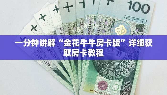 一分钟讲解“金花牛牛房卡版”详细获取房卡教程