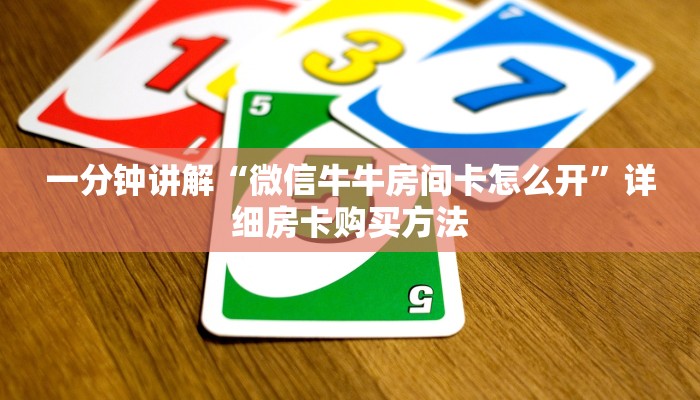 一分钟讲解“微信牛牛房间卡怎么开”详细房卡购买方法