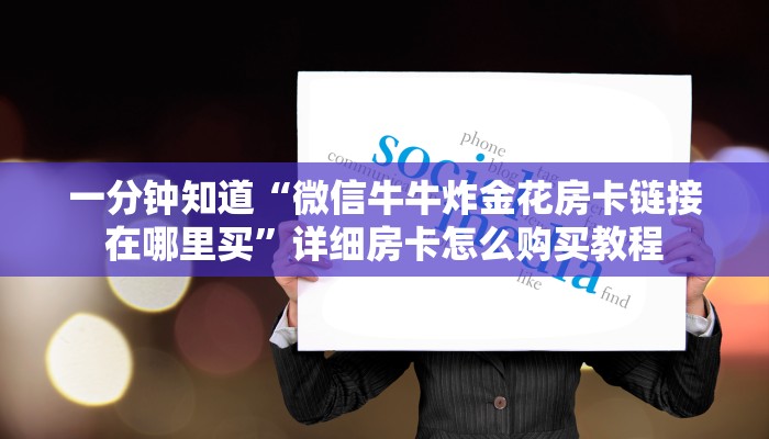 一分钟知道“牛牛房间房卡在哪买”获取房卡购买教程 一分钟知道“牛牛房间房卡在哪买”获取房卡购买教程