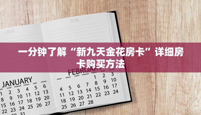 一分钟了解“微信怎么创建斗牛房间”详细房卡怎么购买方法