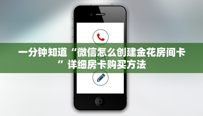 玩家必看“微信群炸金花怎么建立房间房卡”详细房卡怎么购买方法