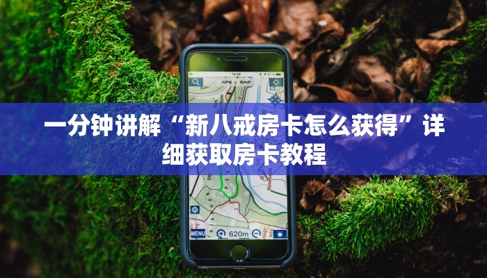 一分钟讲解“微信群拼十房卡是真的吗”详细房卡怎么购买教程