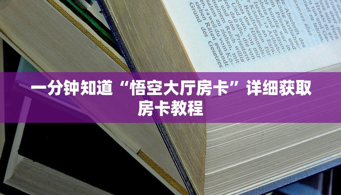 一分钟知道“悟空大厅房卡”详细获取房卡教程 一分钟知道“悟空大厅房卡”详细获取房卡教程