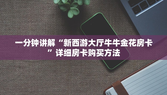 一分钟讲解“新西游大厅牛牛金花房卡”详细房卡购买方法