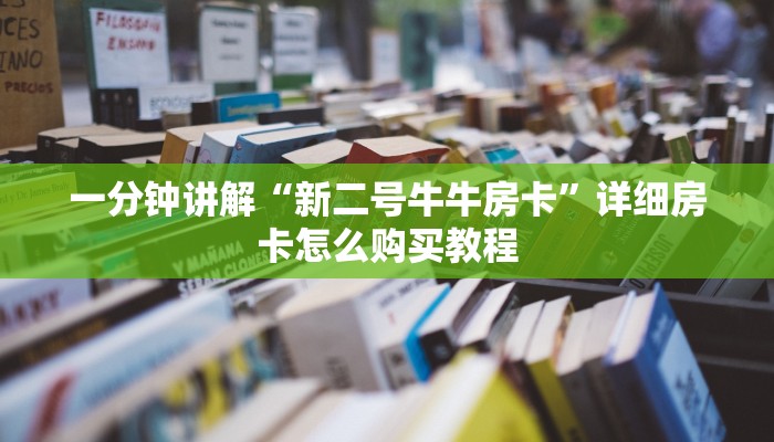 一分钟讲解“新二号牛牛房卡”详细房卡怎么购买教程