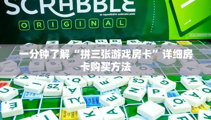 一分钟讲解“微信版炸金花房卡批发”详细房卡怎么购买教程