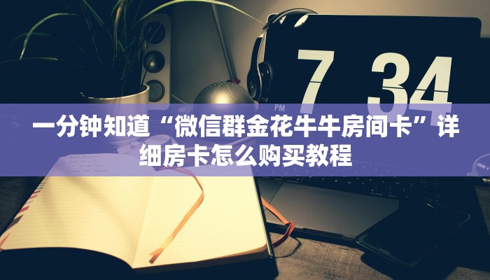 一分钟知道“微信群金花牛牛房间卡”详细房卡怎么购买教程