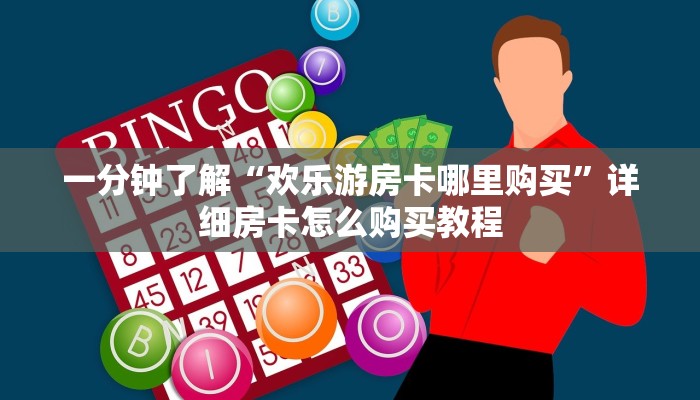 一分钟讲解“流樱大厅上哪买房卡”详细房卡购买方法