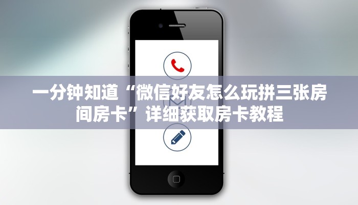 一分钟了解“微信好友怎么玩拼十张房间”详细哪里获取房卡教程