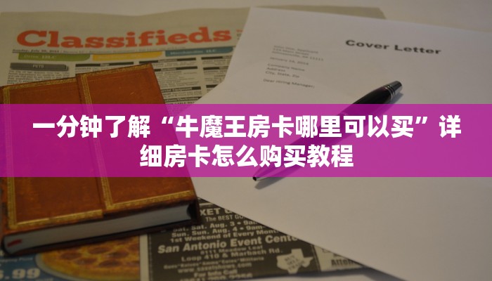 玩家必看“新人皇大厅怎么充值房卡”详细房卡怎么购买方法