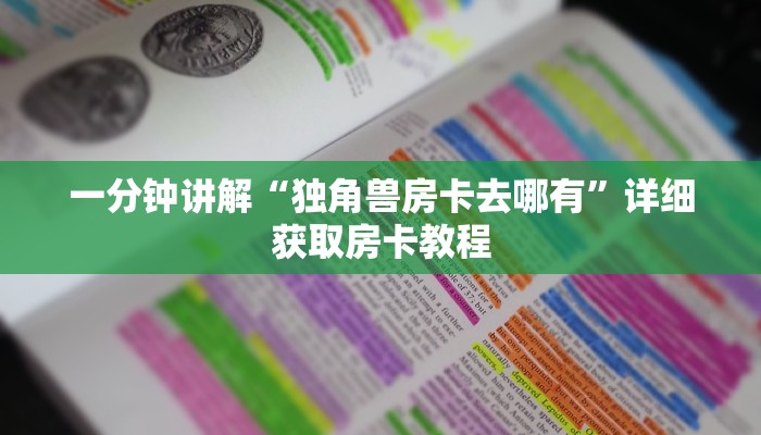 一分钟讲解“独角兽房卡去哪有”详细获取房卡教程