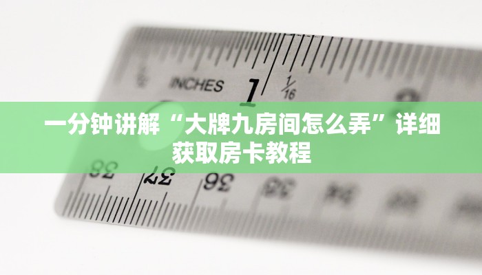 一分钟讲解“大牌九房间怎么弄”详细获取房卡教程