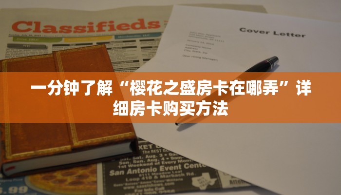 一分钟了解“樱花之盛房卡在哪弄”详细房卡购买方法