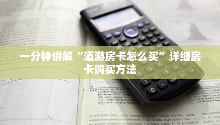 一分钟讲解“道游房卡怎么买”详细房卡购买方法