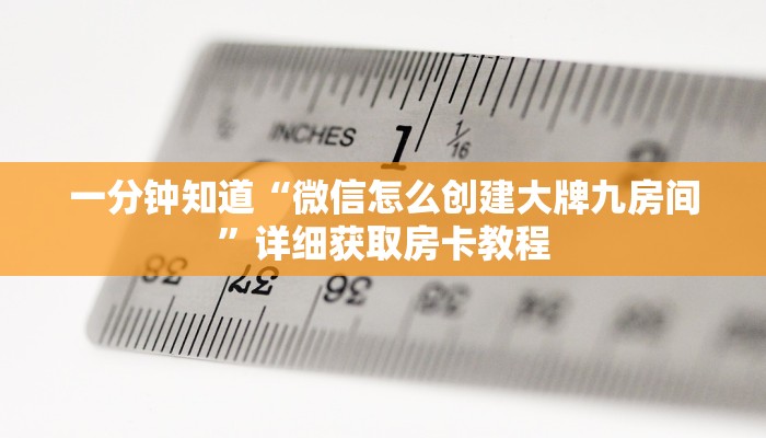 一分钟知道“微信怎么创建大牌九房间”详细获取房卡教程