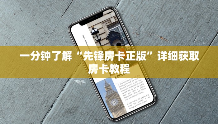 一分钟了解“先锋房卡正版”详细获取房卡教程