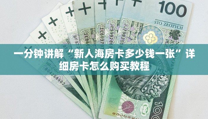 一分钟了解“斗牛链接房卡怎么弄”详细哪里获取房卡教程