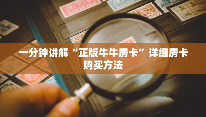 一分钟了解“微信牛牛炸金花怎么弄”详细哪里获取房卡教程