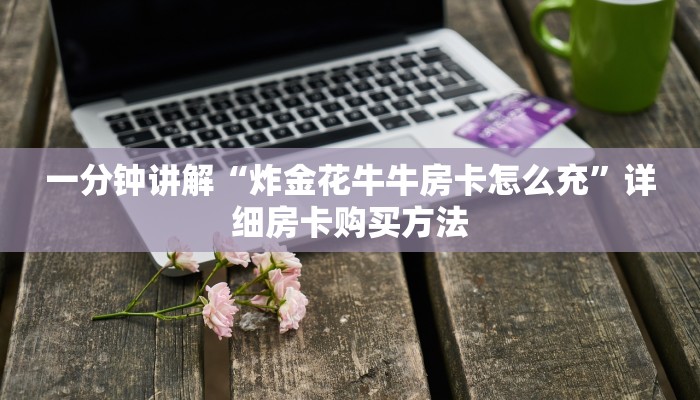 一分钟讲解“炸金花牛牛房卡怎么充”详细房卡购买方法